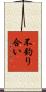 不釣り合い Scroll