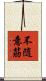 不随意筋 Scroll
