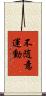不随意運動 Scroll