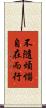 不隨煩惱自在而行 Scroll