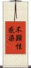 不顕性感染 Scroll