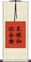 不飽和化合物 Scroll
