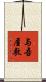 与吾屋敷 Scroll