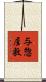 与惣屋敷 Scroll
