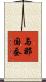 与那国蚕 Scroll