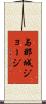 与那城ジョージ Scroll