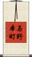 与野本町 Scroll