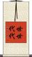 世世代代 Scroll