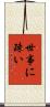 世事に疎い Scroll