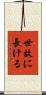 世故に長ける Scroll
