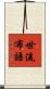 世流布語 Scroll