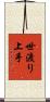 世渡り上手 Scroll