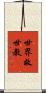 世界救世教 Scroll