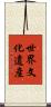 世界文化遺產 Scroll