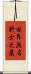 世界無名戦士之墓 Scroll