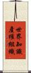 世界知識產權組織 Scroll