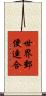 世界郵便連合 Scroll