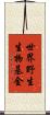 世界野生生物基金 Scroll