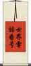 世界電話番号 Scroll