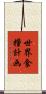 世界食糧計画 Scroll