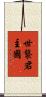世襲君主國 Scroll