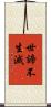世諦不生滅 Scroll