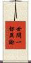 世間一切異論 Scroll