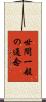世間一般の通念 Scroll