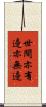 世間亦有邊亦無邊 Scroll
