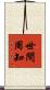 世間周知 Scroll