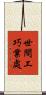 世間工巧業處 Scroll