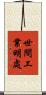 世間工業明處 Scroll