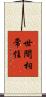 世間相常住 Scroll
