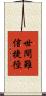 世間難信捷徑 Scroll
