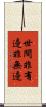 世間非有邊非無邊 Scroll