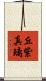 丘紫真璃 Scroll