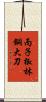 丙子椒林銅大刀 Scroll