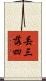 丟三落四 Scroll