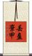 丟盔棄甲 Scroll