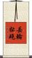 丟輪扯砲 Scroll