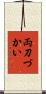 両刀づかい Scroll