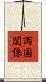 両国関係 Scroll