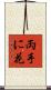 両手に花 Scroll