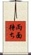 両面待ち Scroll