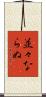 並々ならぬ Scroll