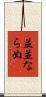 並並ならぬ Scroll