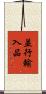 並行輸入品 Scroll
