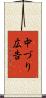 中づり広告 Scroll