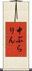 中ぶらりん Scroll