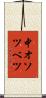中オソツベツ Scroll